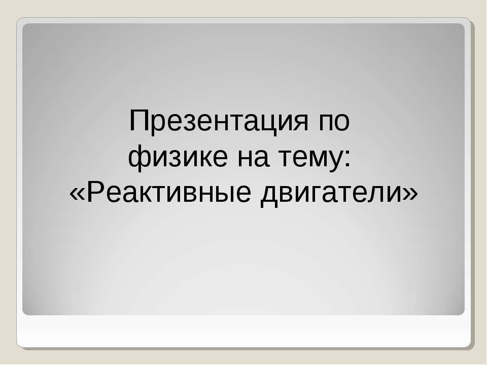 Реактивные двигатели - Класс учебник | Академический школьный учебник скачать | Сайт школьных книг учебников uchebniki.org.ua