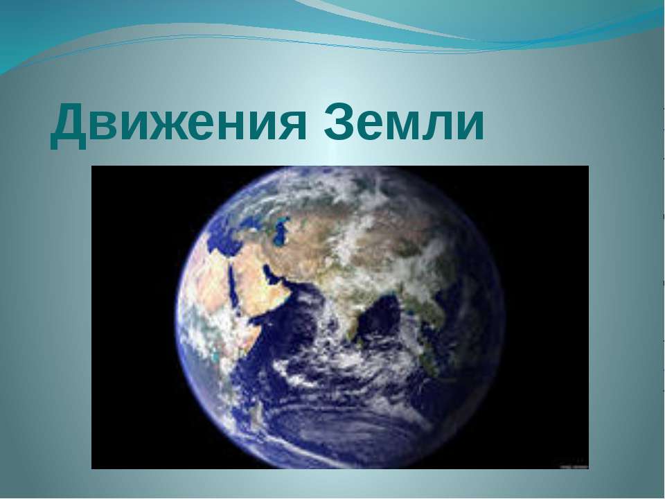 Движения Земли - Класс учебник | Академический школьный учебник скачать | Сайт школьных книг учебников uchebniki.org.ua