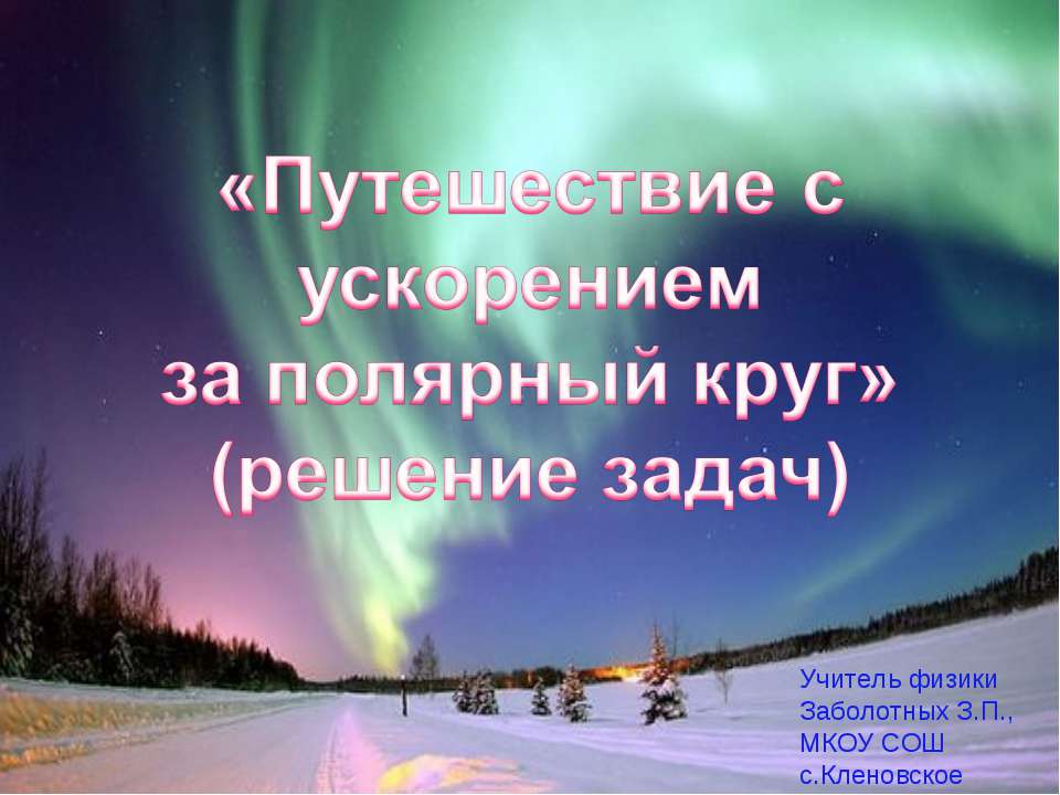 Путешествие с ускорением за полярный круг - Класс учебник | Академический школьный учебник скачать | Сайт школьных книг учебников uchebniki.org.ua