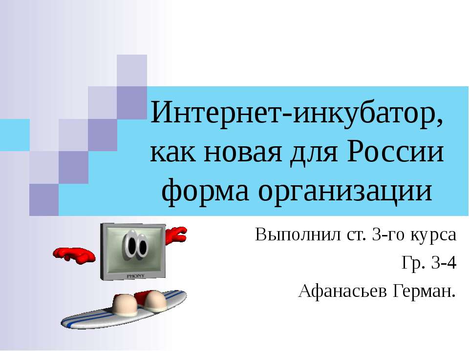 Интернет - инкубатор, как новая для России форма организации - Класс учебник | Академический школьный учебник скачать | Сайт школьных книг учебников uchebniki.org.ua