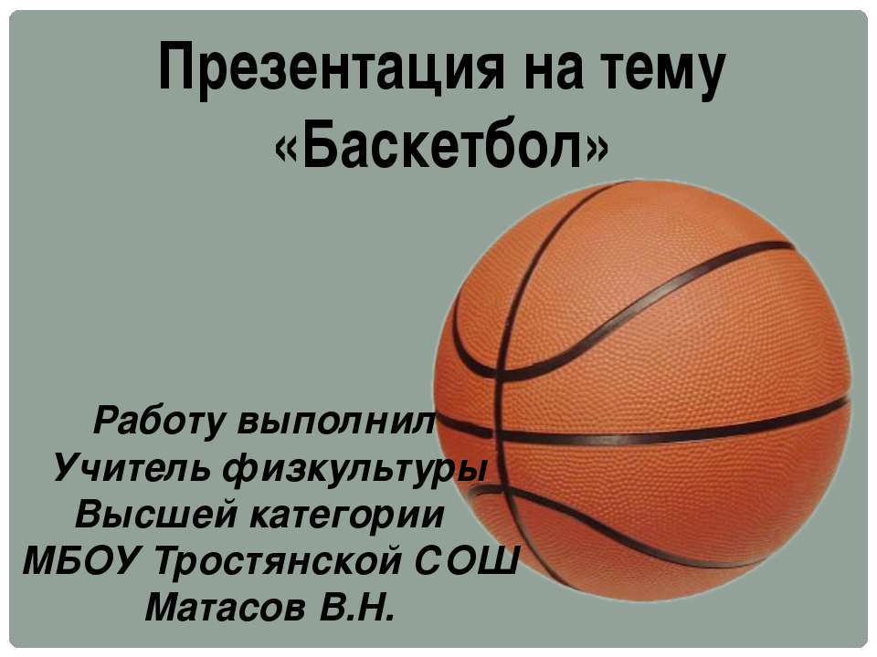 Баскетбол - Класс учебник | Академический школьный учебник скачать | Сайт школьных книг учебников uchebniki.org.ua