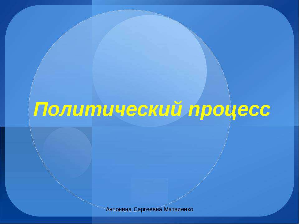 Политический процесс - Класс учебник | Академический школьный учебник скачать | Сайт школьных книг учебников uchebniki.org.ua