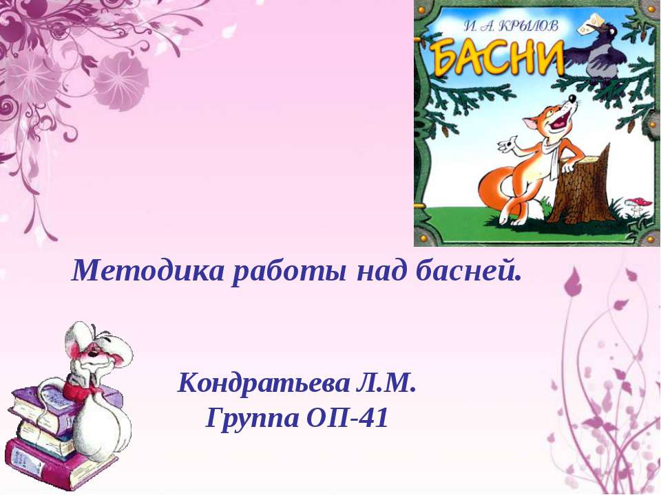 Методика работы над басней - Класс учебник | Академический школьный учебник скачать | Сайт школьных книг учебников uchebniki.org.ua