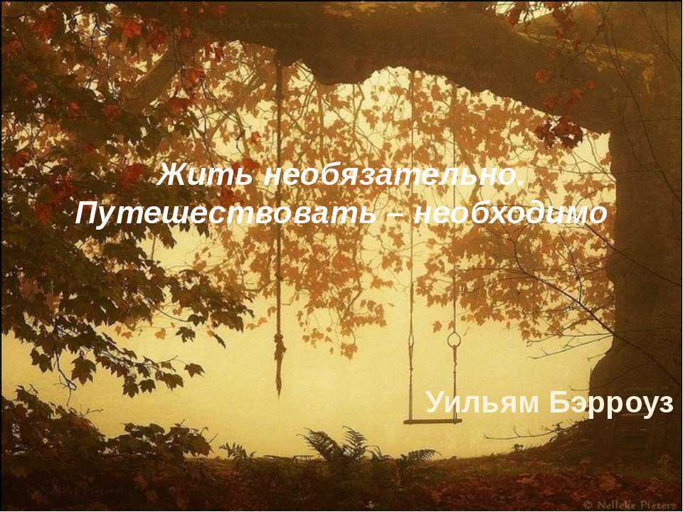 Жить необязательно. Путешествовать – необходимо - Класс учебник | Академический школьный учебник скачать | Сайт школьных книг учебников uchebniki.org.ua