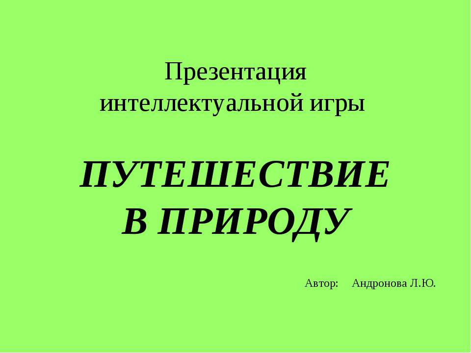 Путешествие в природу - Класс учебник | Академический школьный учебник скачать | Сайт школьных книг учебников uchebniki.org.ua