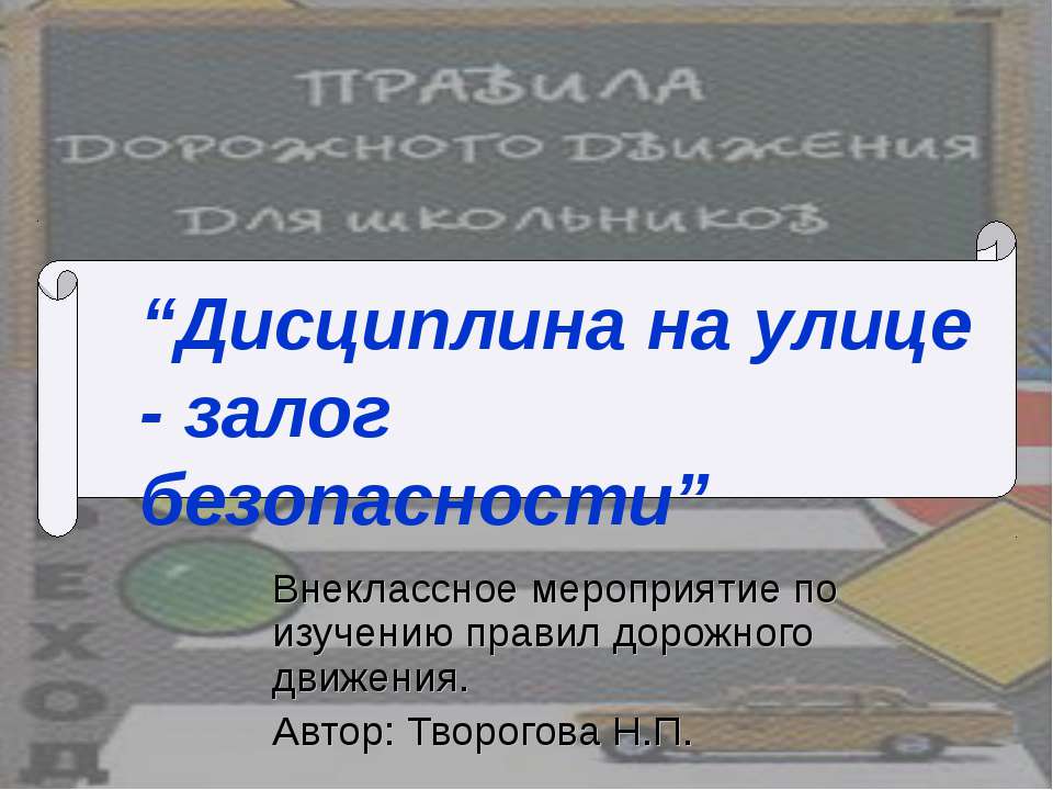 Дисциплина на улице - залог безопасности - Класс учебник | Академический школьный учебник скачать | Сайт школьных книг учебников uchebniki.org.ua