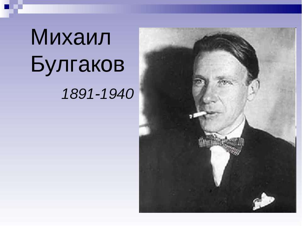 Михаил Булгаков 1891-1940 - Класс учебник | Академический школьный учебник скачать | Сайт школьных книг учебников uchebniki.org.ua