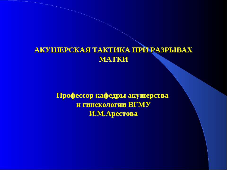 Акушерская тактика при разрывах матки - Класс учебник | Академический школьный учебник скачать | Сайт школьных книг учебников uchebniki.org.ua