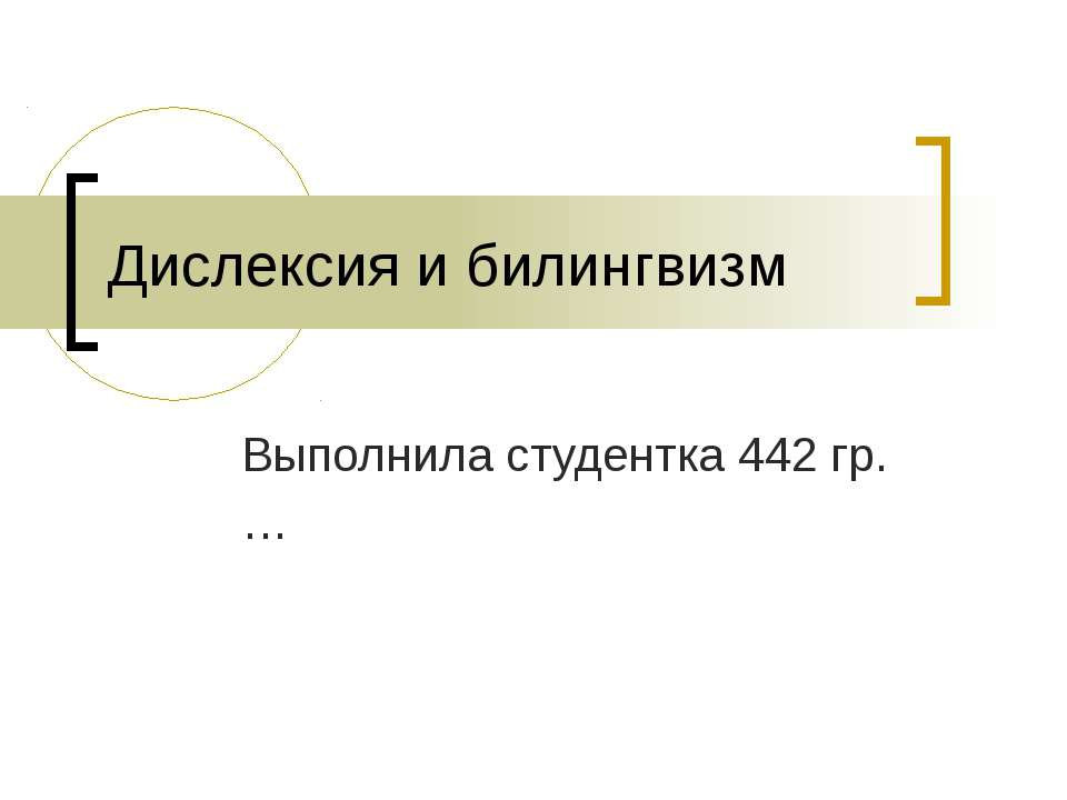 Дислексия и билингвизм - Класс учебник | Академический школьный учебник скачать | Сайт школьных книг учебников uchebniki.org.ua