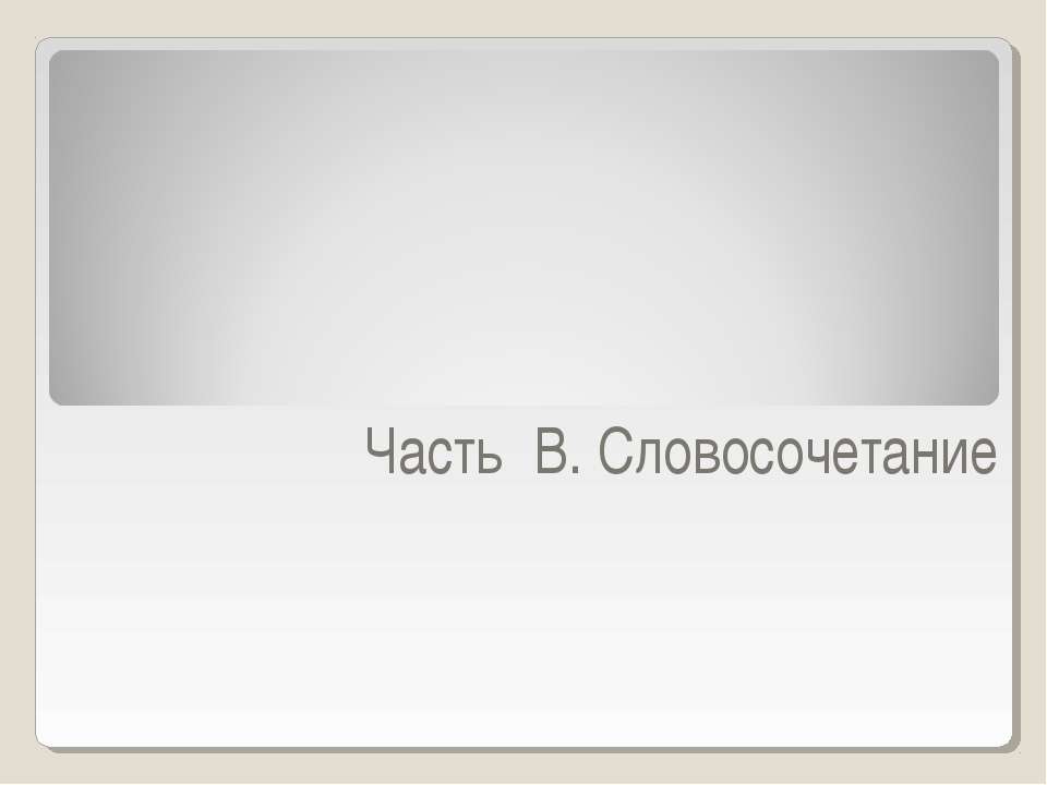 Часть В. Словосочетание - Класс учебник | Академический школьный учебник скачать | Сайт школьных книг учебников uchebniki.org.ua