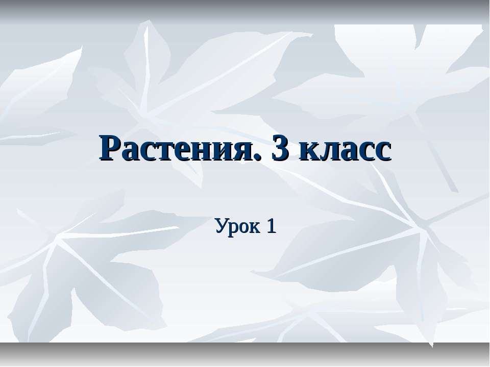 Растения 3 класс - Класс учебник | Академический школьный учебник скачать | Сайт школьных книг учебников uchebniki.org.ua