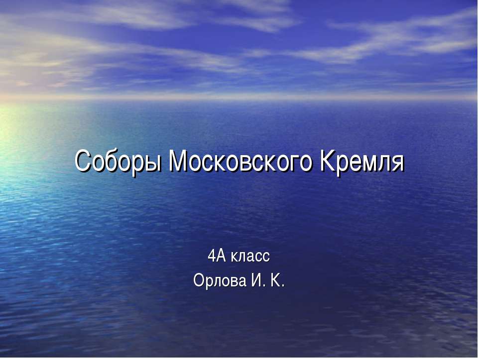 Соборы Московского Кремля - Класс учебник | Академический школьный учебник скачать | Сайт школьных книг учебников uchebniki.org.ua