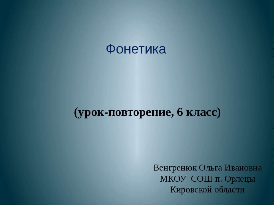 Фонетика (урок-повторение, 6 класс) - Класс учебник | Академический школьный учебник скачать | Сайт школьных книг учебников uchebniki.org.ua