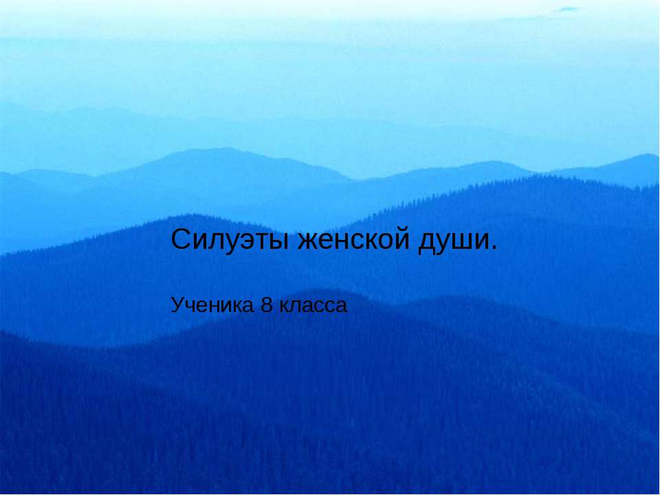 Силуэты женской души - Класс учебник | Академический школьный учебник скачать | Сайт школьных книг учебников uchebniki.org.ua