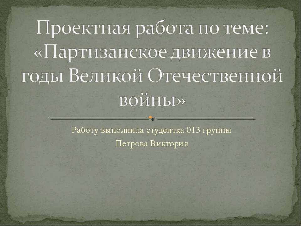 Партизанское движение в годы Великой Отечественной войны - Класс учебник | Академический школьный учебник скачать | Сайт школьных книг учебников uchebniki.org.ua