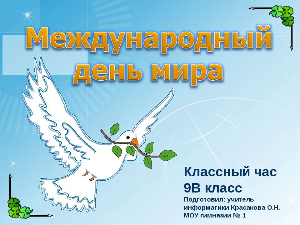 Международный день мира - Класс учебник | Академический школьный учебник скачать | Сайт школьных книг учебников uchebniki.org.ua