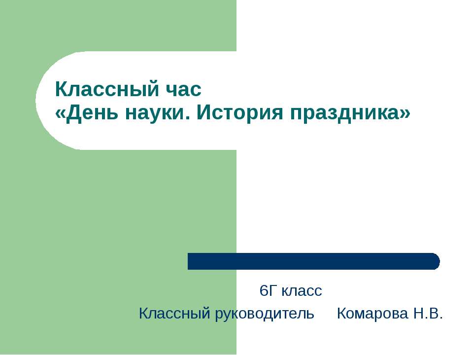 День науки. История праздника - Класс учебник | Академический школьный учебник скачать | Сайт школьных книг учебников uchebniki.org.ua