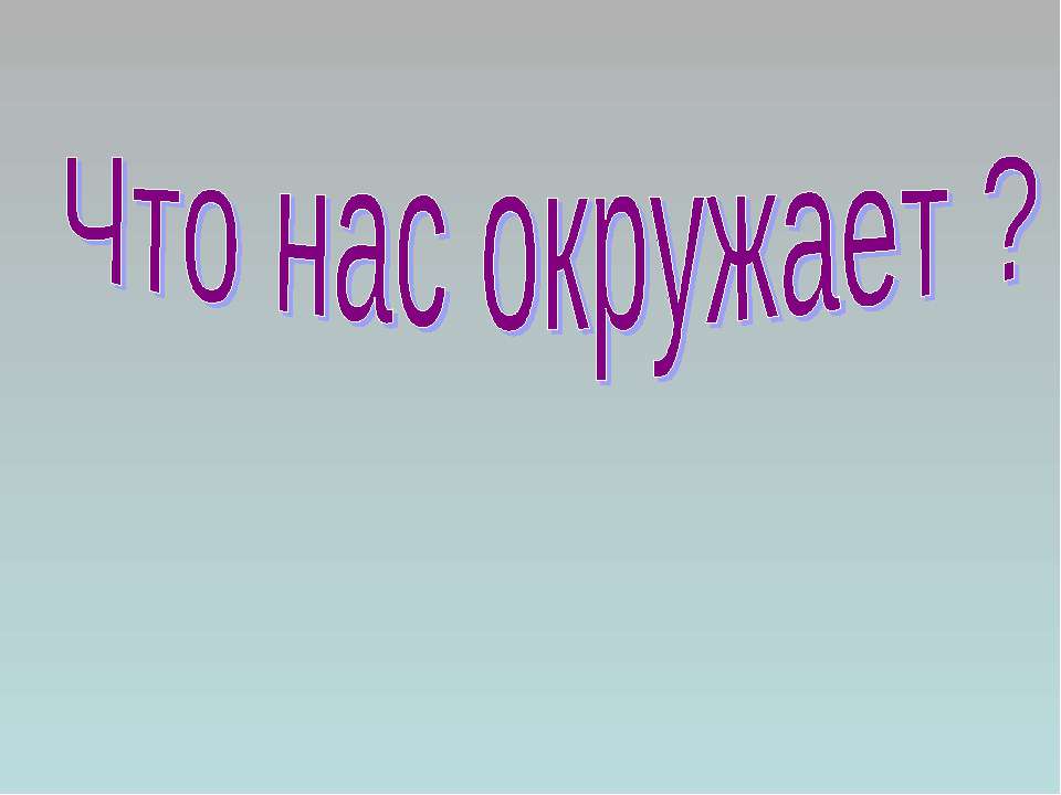 Что нас окружает ? - Класс учебник | Академический школьный учебник скачать | Сайт школьных книг учебников uchebniki.org.ua