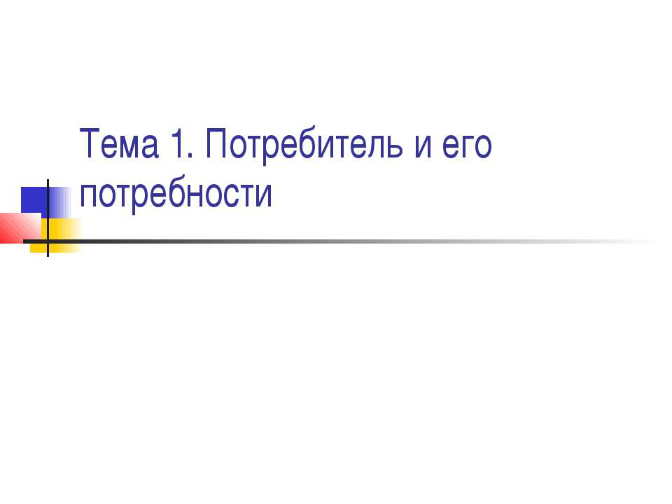 Потребитель и его потребности - Класс учебник | Академический школьный учебник скачать | Сайт школьных книг учебников uchebniki.org.ua