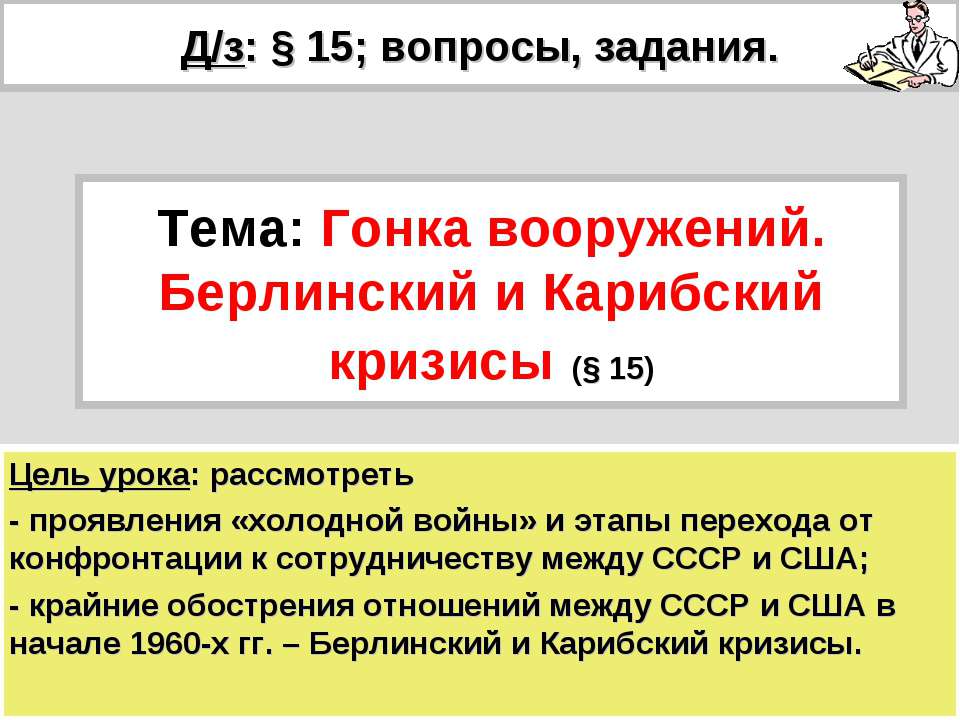 Гонка вооружений. Берлинский и Карибский кризисы (§ 15) - Класс учебник | Академический школьный учебник скачать | Сайт школьных книг учебников uchebniki.org.ua