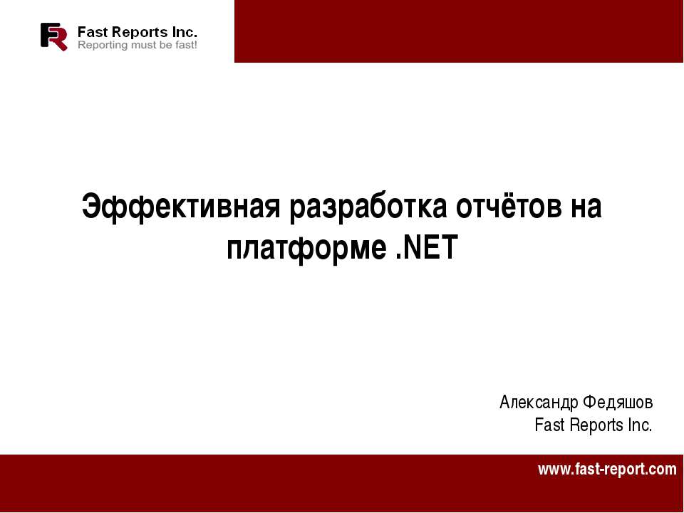 Эффективная разработка отчётов на платформе .NET - Класс учебник | Академический школьный учебник скачать | Сайт школьных книг учебников uchebniki.org.ua