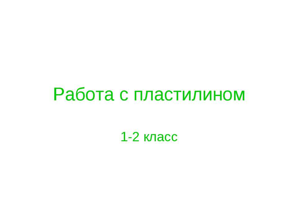 Работа с пластилином 1-2 класс - Класс учебник | Академический школьный учебник скачать | Сайт школьных книг учебников uchebniki.org.ua