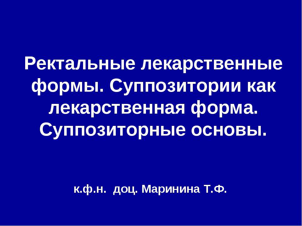 Ректальные лекарственные формы. Суппозитории как лекарственная форма. Суппозиторные основы - Класс учебник | Академический школьный учебник скачать | Сайт школьных книг учебников uchebniki.org.ua