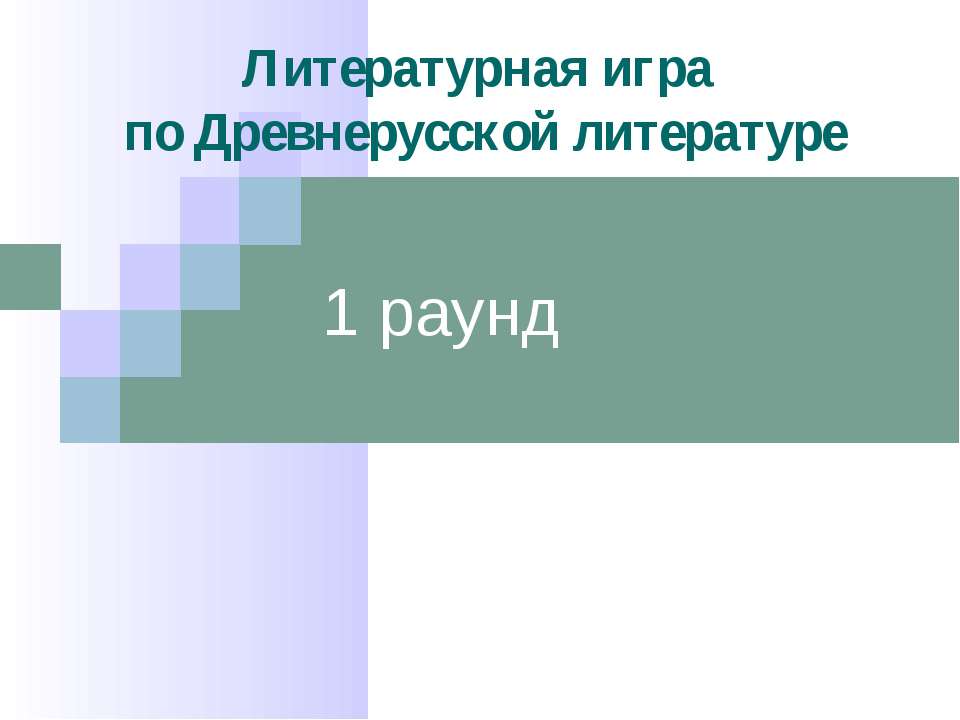 Литературная игра по Древнерусской литературе - Класс учебник | Академический школьный учебник скачать | Сайт школьных книг учебников uchebniki.org.ua