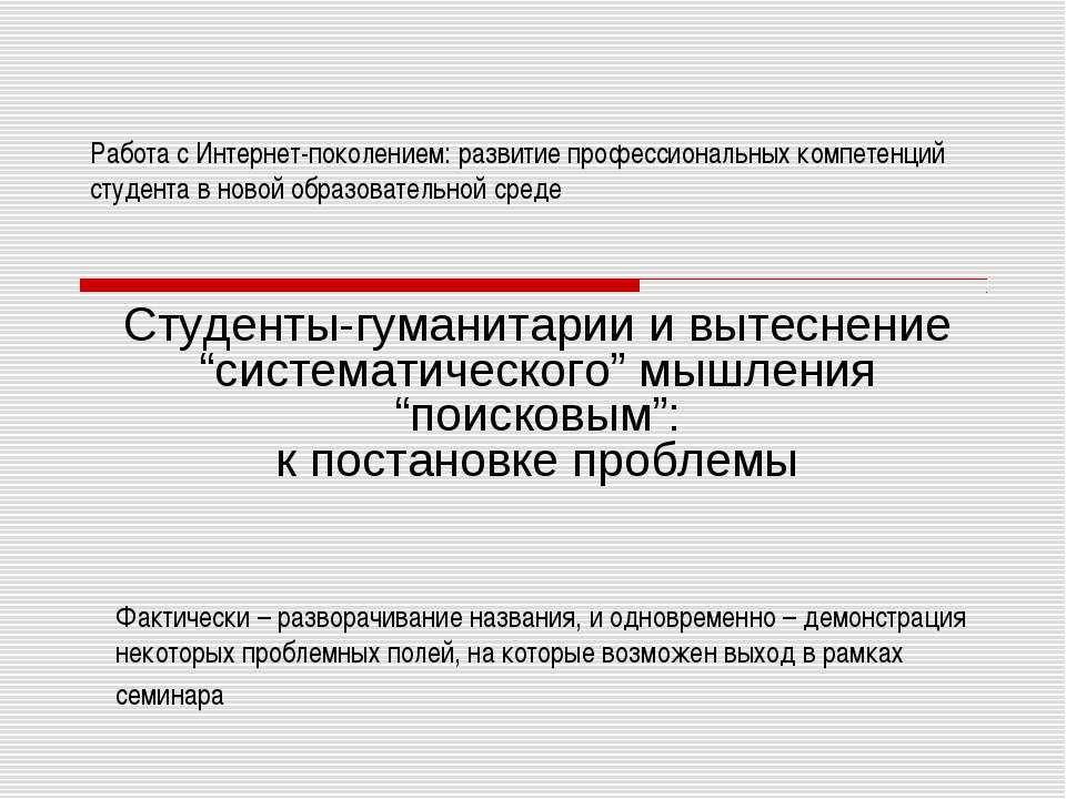 Студенты-гуманитарии и вытеснение “систематического” мышления “поисковым”: к постановке проблемы - Класс учебник | Академический школьный учебник скачать | Сайт школьных книг учебников uchebniki.org.ua