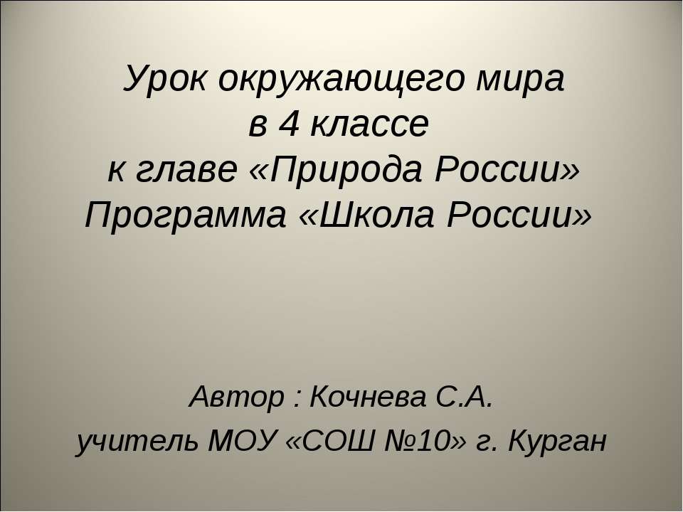 Природа России (4 класс) - Класс учебник | Академический школьный учебник скачать | Сайт школьных книг учебников uchebniki.org.ua