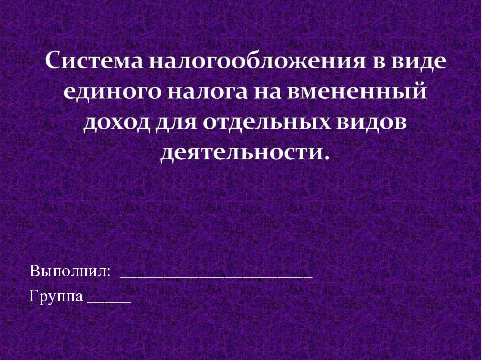 Система налогообложения в виде единого налога на вмененный доход для отдельных видов деятельности. - Класс учебник | Академический школьный учебник скачать | Сайт школьных книг учебников uchebniki.org.ua