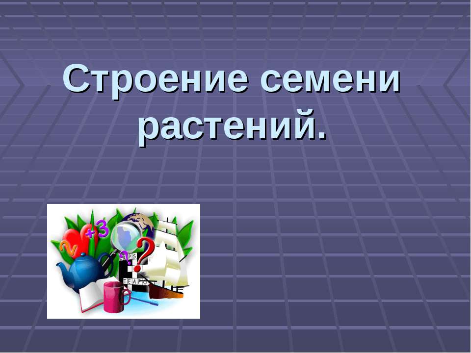 Строение семени растений - Класс учебник | Академический школьный учебник скачать | Сайт школьных книг учебников uchebniki.org.ua