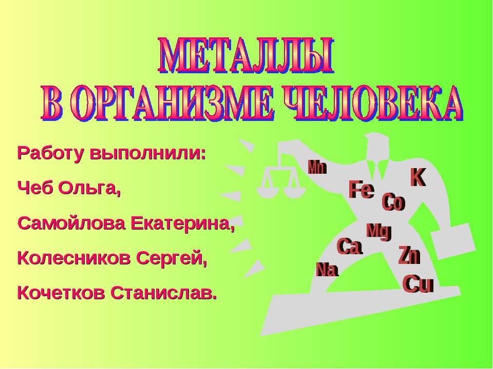 Металлы в организме человека - Класс учебник | Академический школьный учебник скачать | Сайт школьных книг учебников uchebniki.org.ua