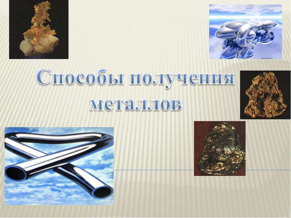 Способы получения металлов - Класс учебник | Академический школьный учебник скачать | Сайт школьных книг учебников uchebniki.org.ua