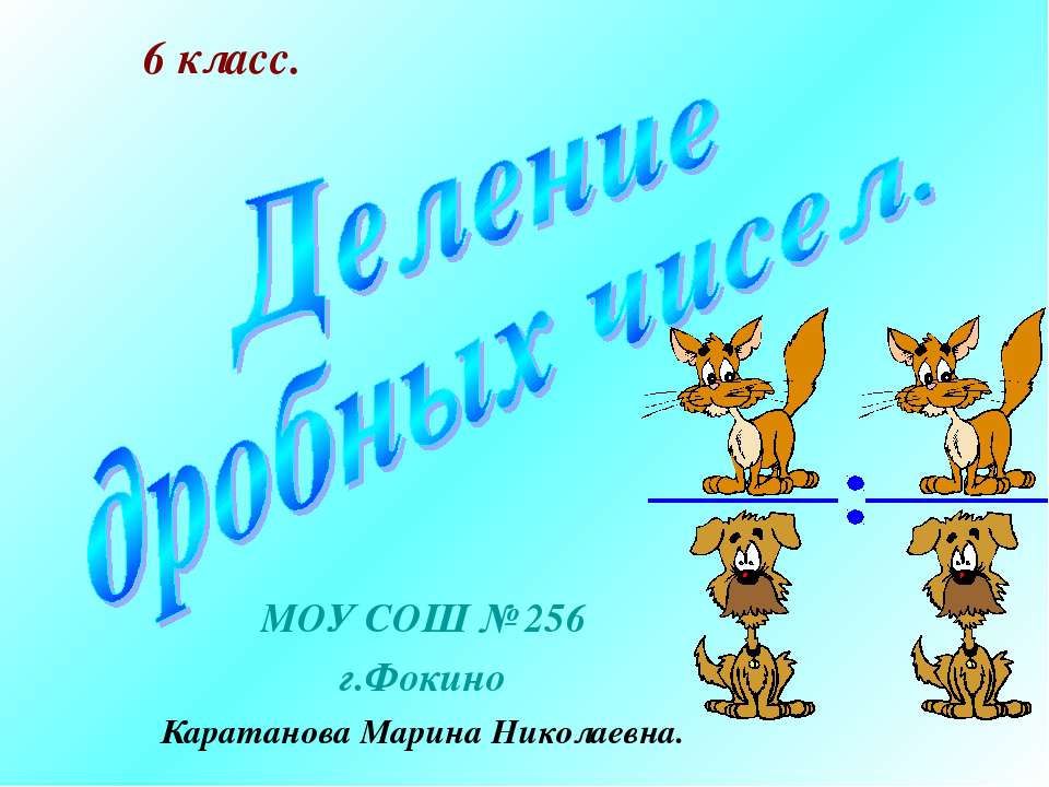 Деление дробных чисел - Класс учебник | Академический школьный учебник скачать | Сайт школьных книг учебников uchebniki.org.ua