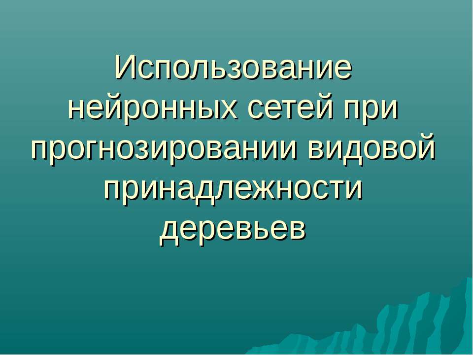 Использование нейронных сетей при прогнозировании видовой принадлежности деревьев - Класс учебник | Академический школьный учебник скачать | Сайт школьных книг учебников uchebniki.org.ua