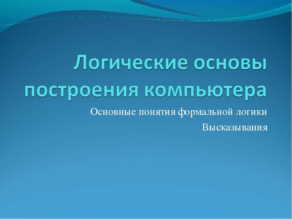 Логические основы построения компьютера - Класс учебник | Академический школьный учебник скачать | Сайт школьных книг учебников uchebniki.org.ua