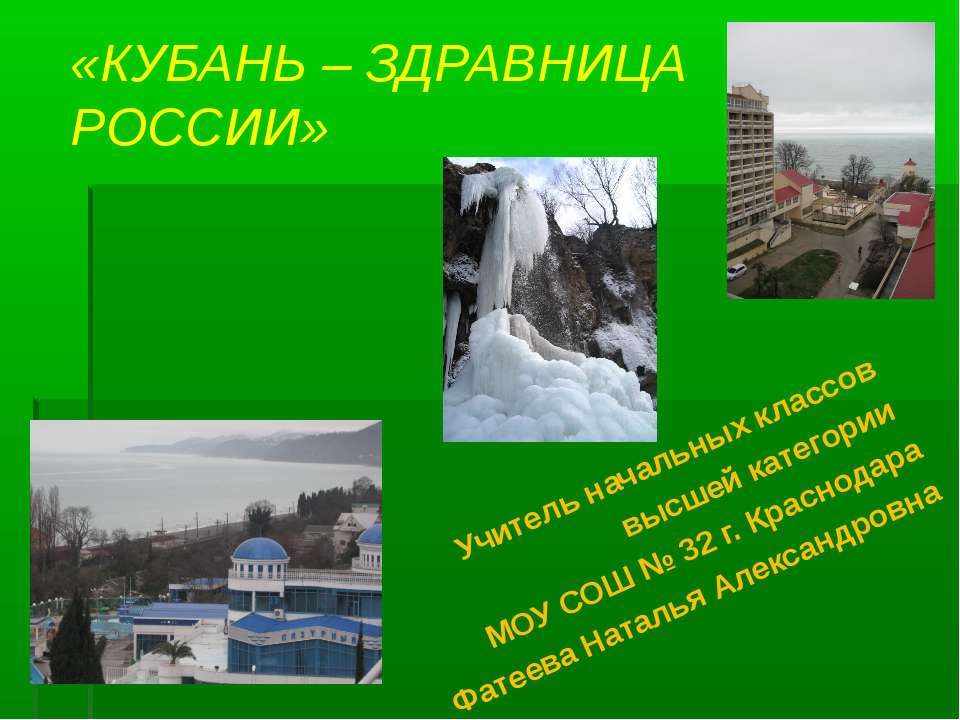 Кубань - здравница России - Класс учебник | Академический школьный учебник скачать | Сайт школьных книг учебников uchebniki.org.ua