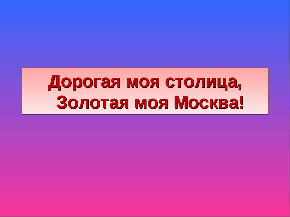 Дорогая моя столица, Золотая моя Москва! - Класс учебник | Академический школьный учебник скачать | Сайт школьных книг учебников uchebniki.org.ua