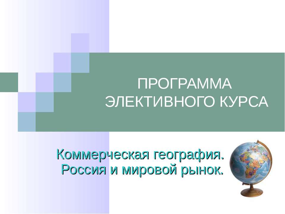 Коммерческая география. Россия и мировой рынок - Класс учебник | Академический школьный учебник скачать | Сайт школьных книг учебников uchebniki.org.ua