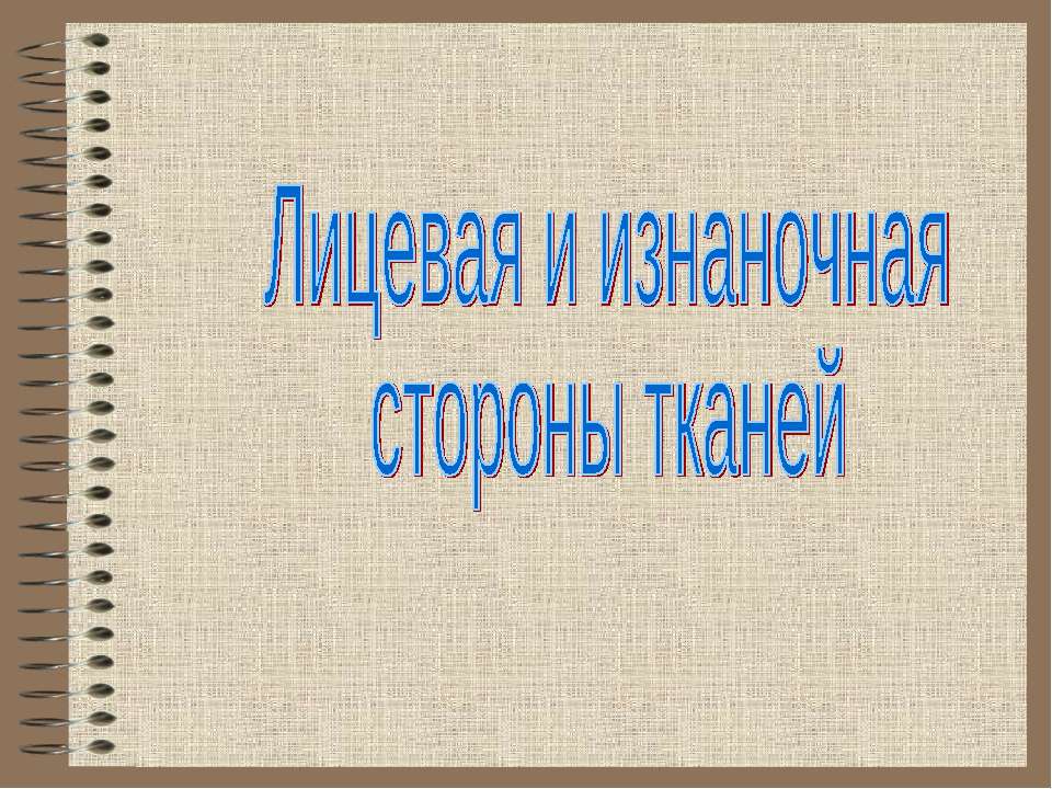 Лицевая и изнаночная стороны тканей - Класс учебник | Академический школьный учебник скачать | Сайт школьных книг учебников uchebniki.org.ua