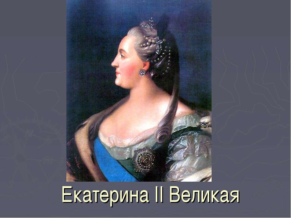 Екатерина II Великая - Класс учебник | Академический школьный учебник скачать | Сайт школьных книг учебников uchebniki.org.ua