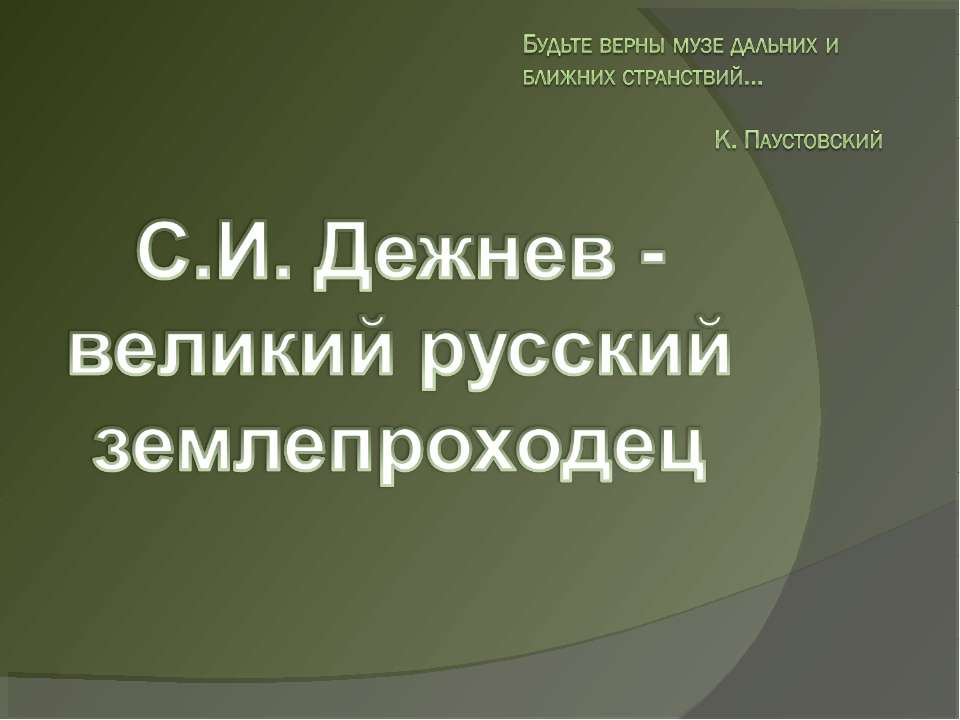 С.И. Дежнев - великий русский землепроходец - Класс учебник | Академический школьный учебник скачать | Сайт школьных книг учебников uchebniki.org.ua