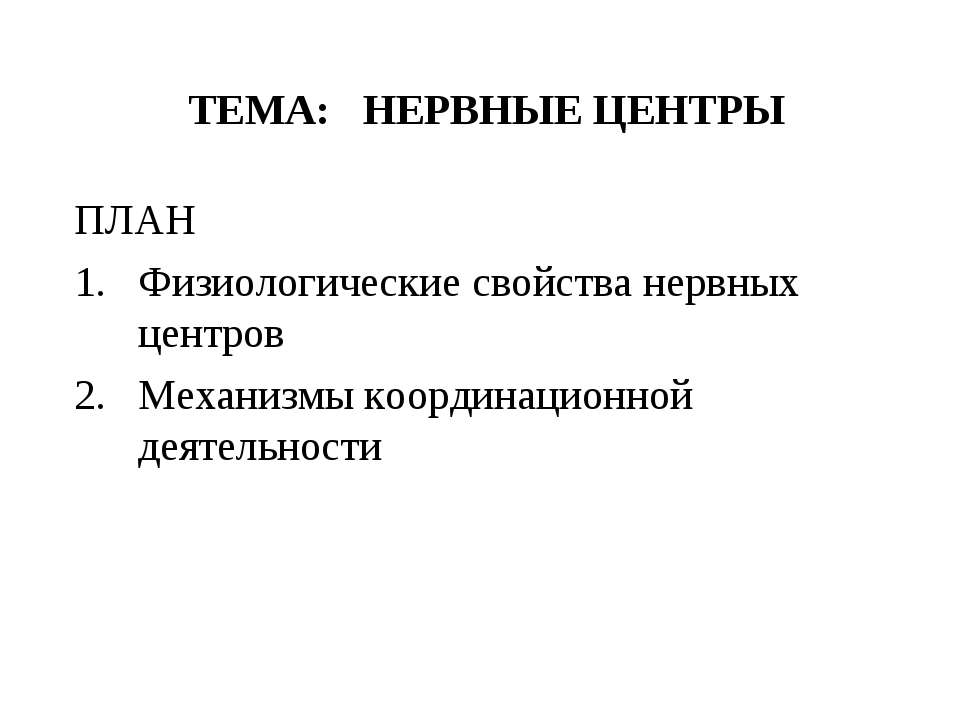 Нервные центры - Класс учебник | Академический школьный учебник скачать | Сайт школьных книг учебников uchebniki.org.ua