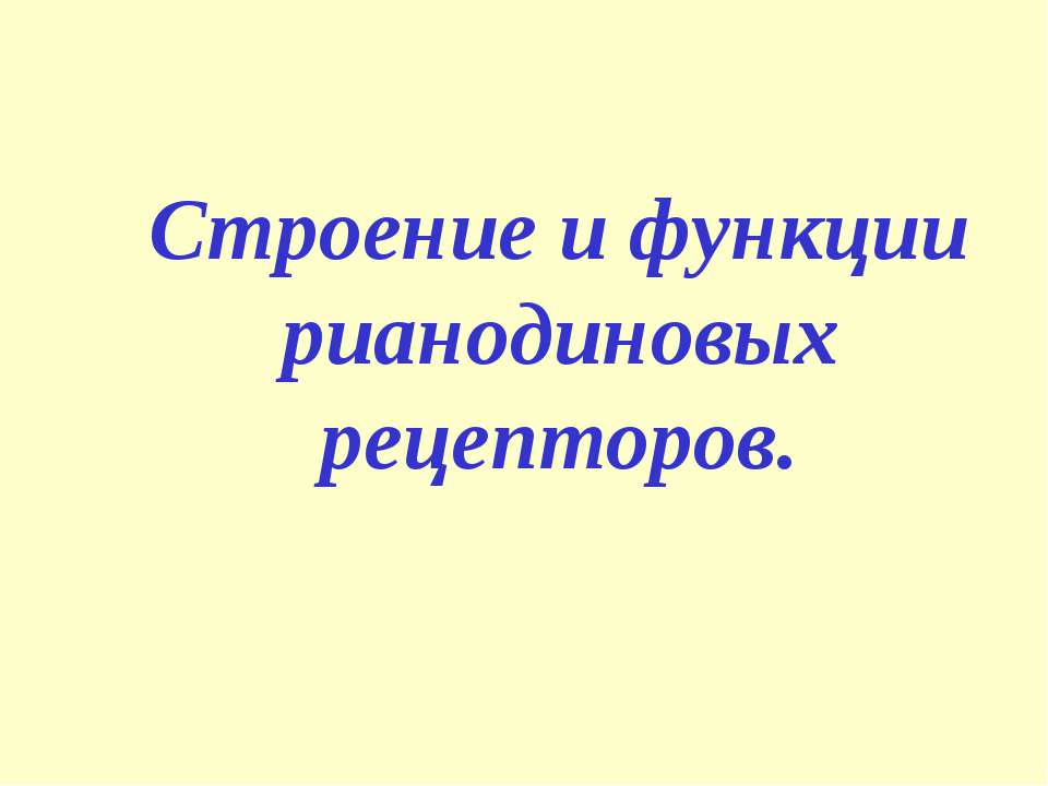 Строение и функции рианодиновых рецепторов - Класс учебник | Академический школьный учебник скачать | Сайт школьных книг учебников uchebniki.org.ua