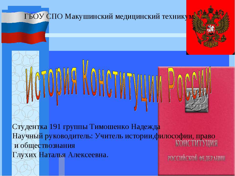 История Конституции России - Класс учебник | Академический школьный учебник скачать | Сайт школьных книг учебников uchebniki.org.ua