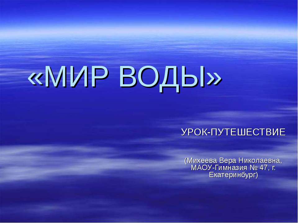 Мир воды - Класс учебник | Академический школьный учебник скачать | Сайт школьных книг учебников uchebniki.org.ua