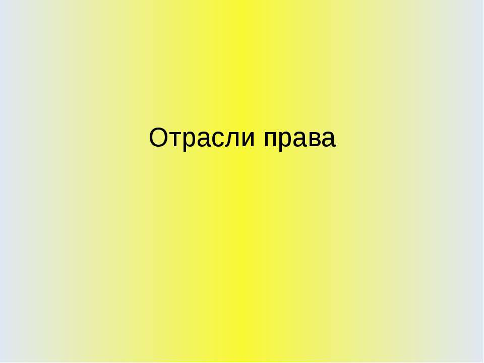 Отрасли права - Класс учебник | Академический школьный учебник скачать | Сайт школьных книг учебников uchebniki.org.ua