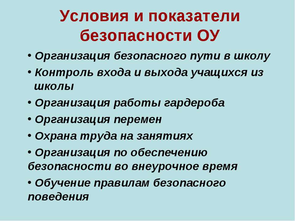 Условия и показатели безопасности ОУ - Класс учебник | Академический школьный учебник скачать | Сайт школьных книг учебников uchebniki.org.ua