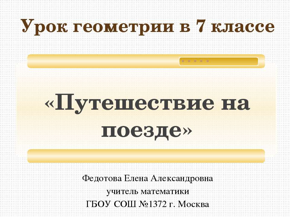 Путешествие на поезде - Класс учебник | Академический школьный учебник скачать | Сайт школьных книг учебников uchebniki.org.ua